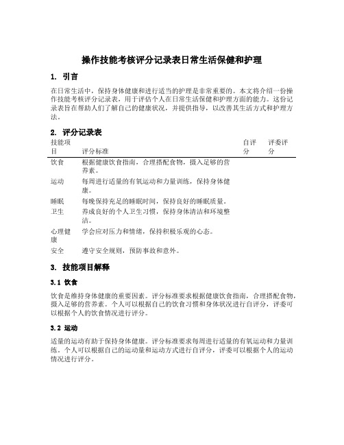 操作技能考核评分记录表日常生活保健和护理