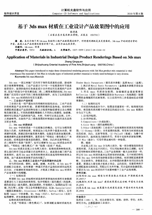 基于3ds max材质在工业设计产品效果图中的应用