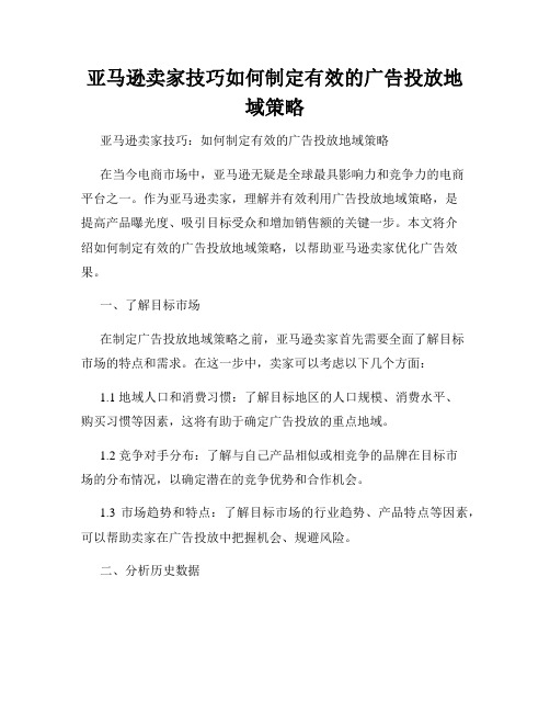 亚马逊卖家技巧如何制定有效的广告投放地域策略