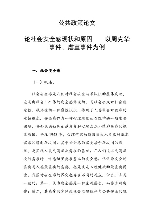 论社会安全感现状和原因——以周克华事件、虐童事件为例