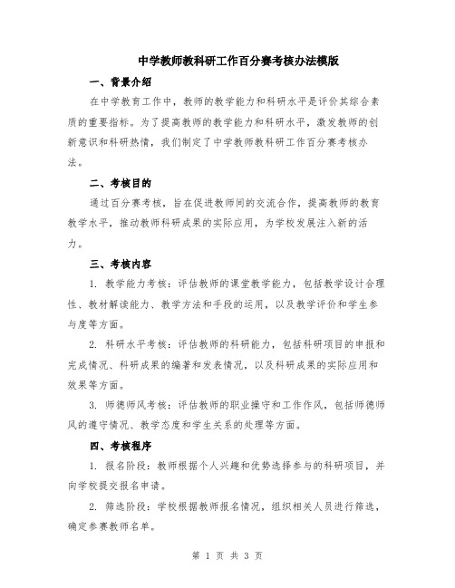 中学教师教科研工作百分赛考核办法模版