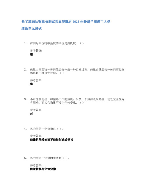 热工基础知到章节答案智慧树2023年兰州理工大学