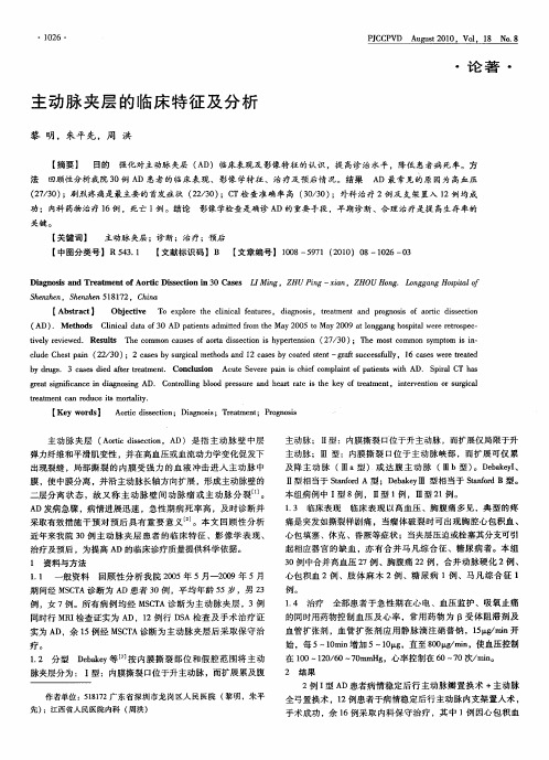主动脉夹层的临床特征及分析