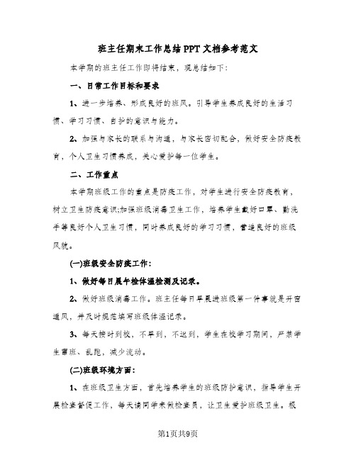 班主任期末工作总结PPT文档参考范文（四篇）