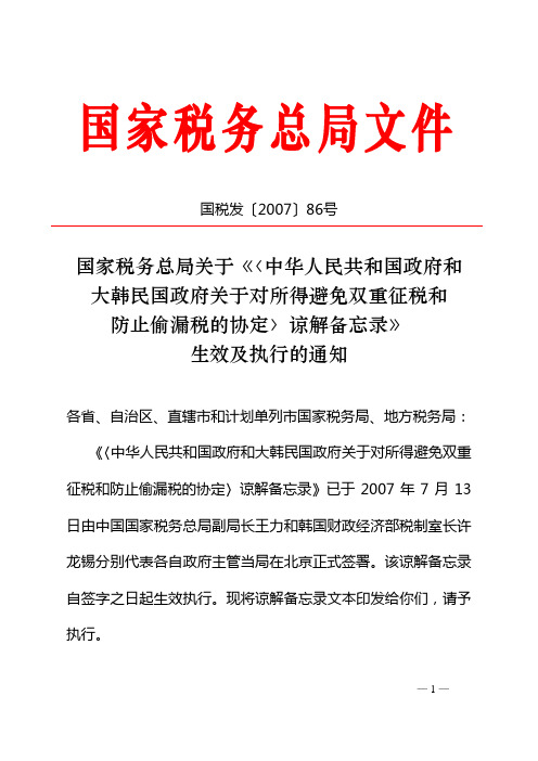 国家税务总局关于《〈中华人民共和国政府和大韩民国政府关于对所得避免双重征税和