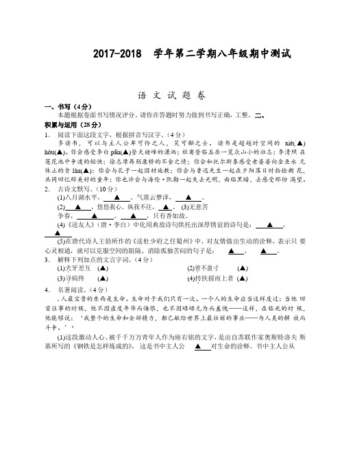 部编版浙江省(宁波)2017-2018学年第二学期八年级期中测试-语文试题卷(含答案)-精品