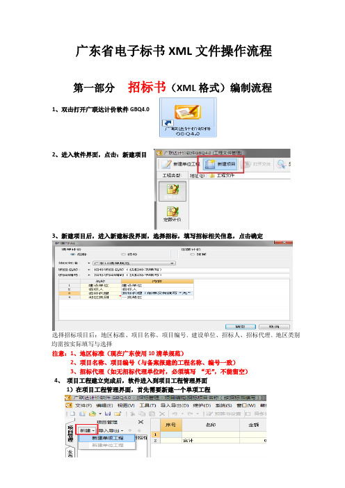 广东省电子标书XML文件-广联达软件操作流程