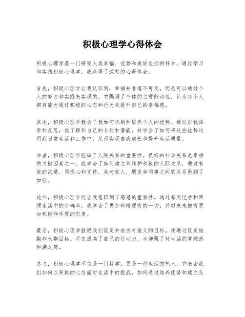 积极心理学心得体会