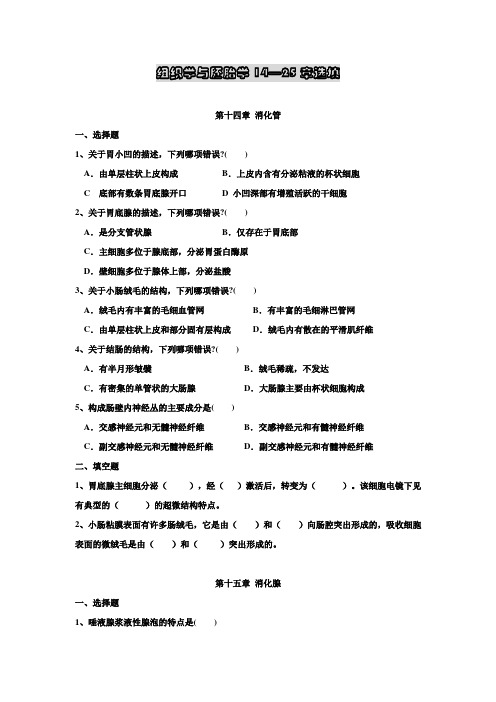 组织学与胚胎学习题14-25章选填