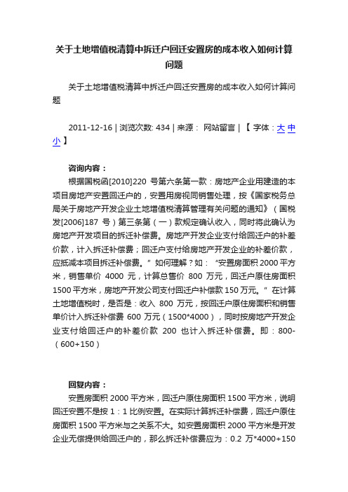 关于土地增值税清算中拆迁户回迁安置房的成本收入如何计算问题