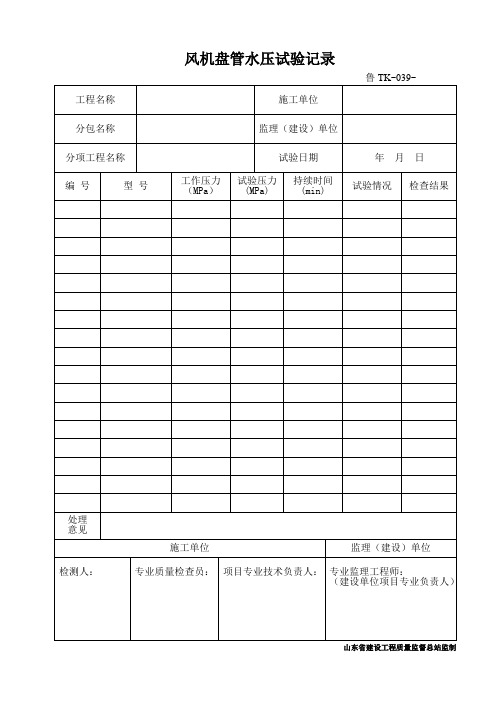 鲁TK-039风机盘管水压试验记录