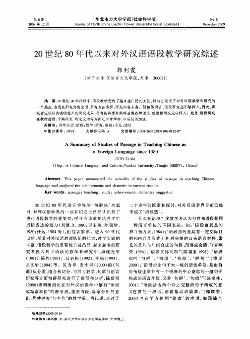 20世纪80年代以来对外汉语语段教学研究综述