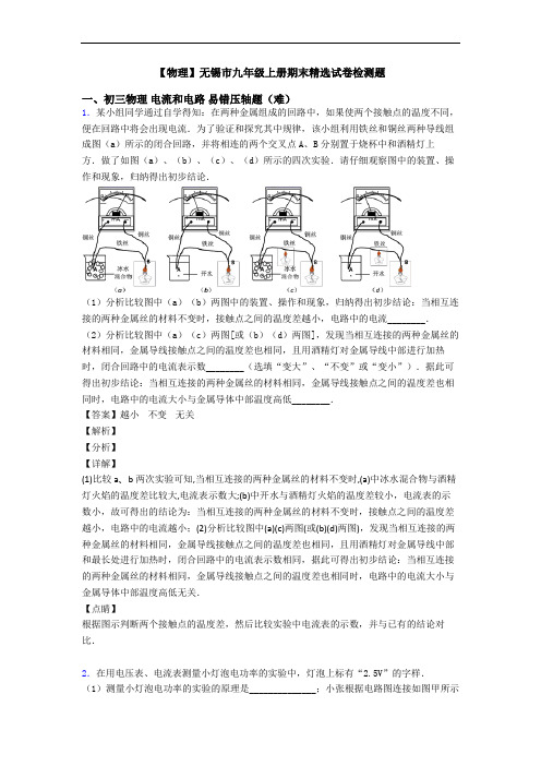 【物理】无锡市九年级上册期末精选试卷检测题