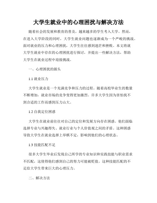 大学生就业中的心理困扰与解决方法