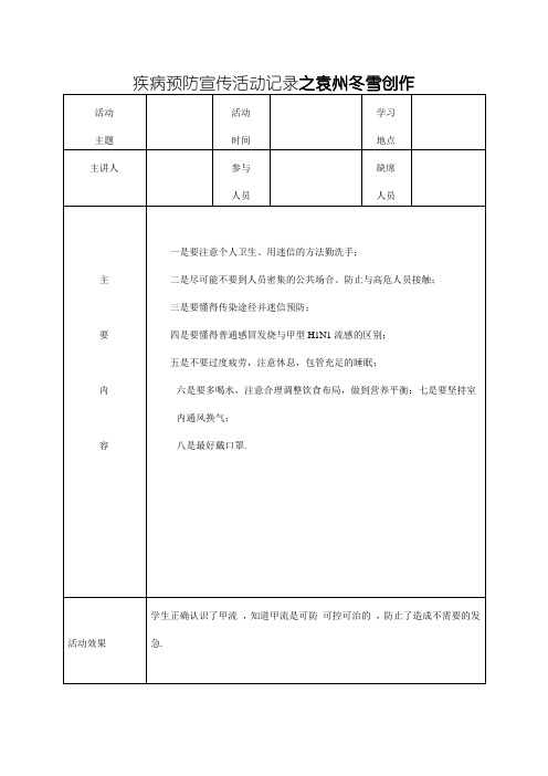 疾病预防宣传活动记录