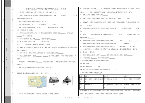 七年级历史上学期期末复习知识点填空题(含答案)