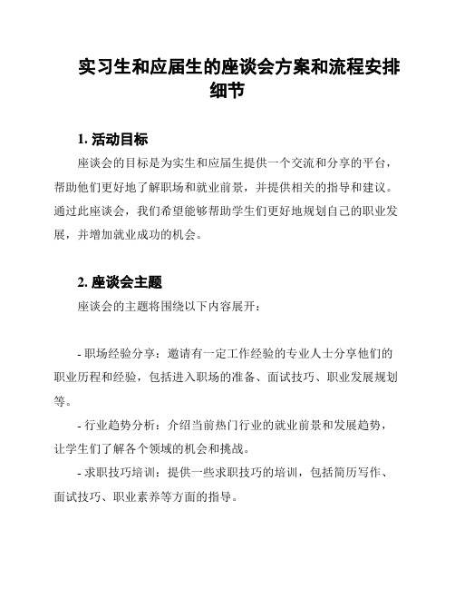 实习生和应届生的座谈会方案和流程安排细节