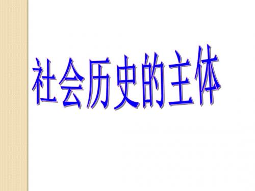 政治:4.11.2《社会历史的主体》课件(新人教版必修4)