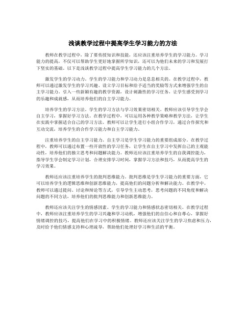 浅谈教学过程中提高学生学习能力的方法