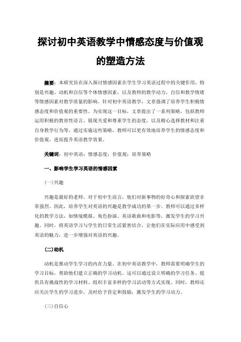 探讨初中英语教学中情感态度与价值观的塑造方法