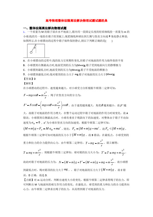 高考物理整体法隔离法解决物理试题试题经典