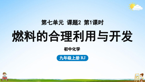 人教版九年级化学上册 第7单元 课题2 燃料的合理利用与开发(第一课时)教学课件PPT初中公开课