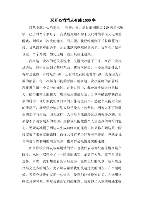 玩开心消消乐有感1000字