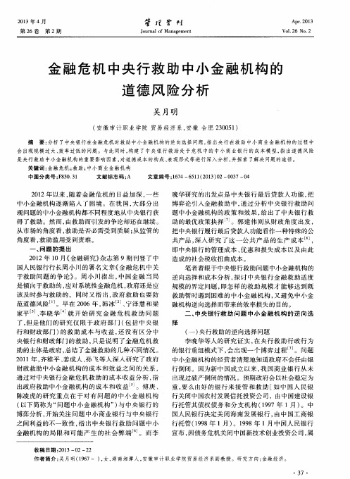 金融危机中央行救助中小金融机构的道德风险分析