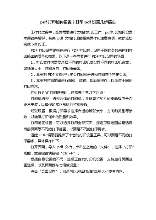 pdf打印如何设置？打印pdf设置几步搞定