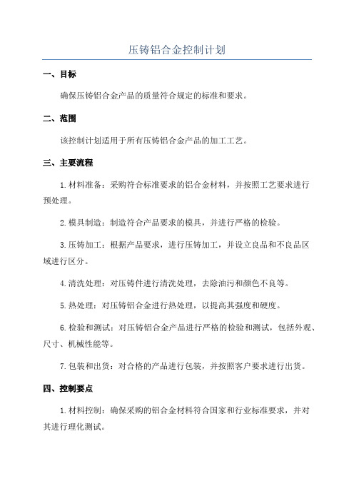 压铸铝合金控制计划