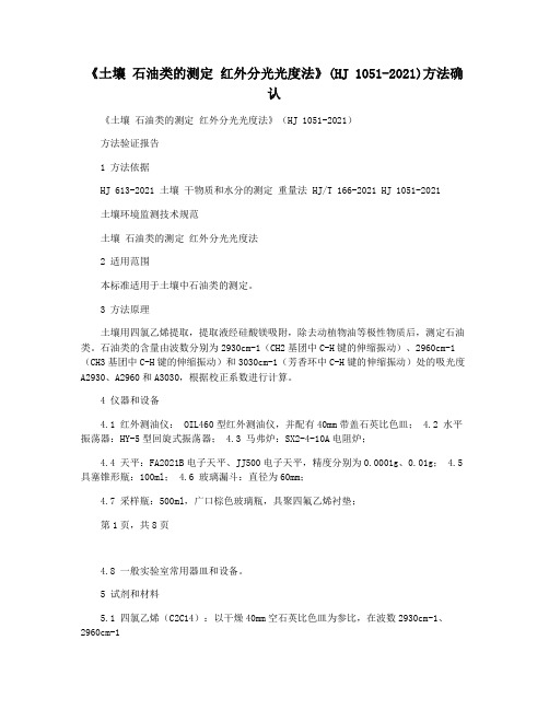 《土壤 石油类的测定 红外分光光度法》(HJ 1051-2021)方法确认