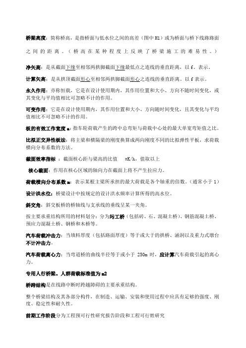 桥梁工程期末考试复习资料