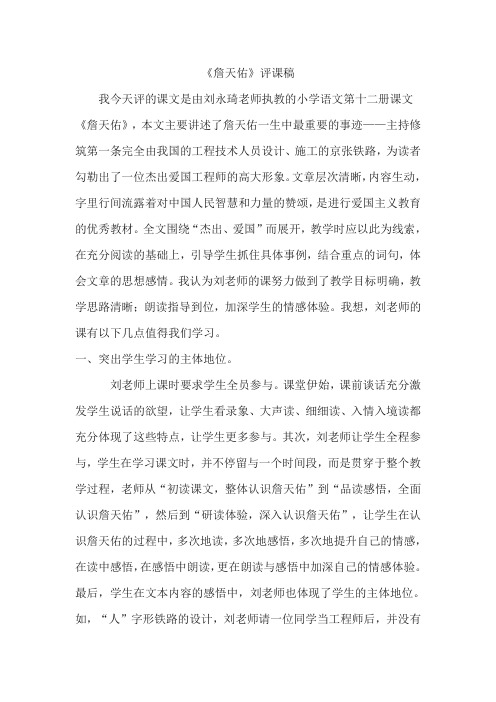 人教版小学语文六年级《詹天佑》评课稿