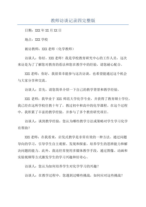 教师访谈记录四完整版