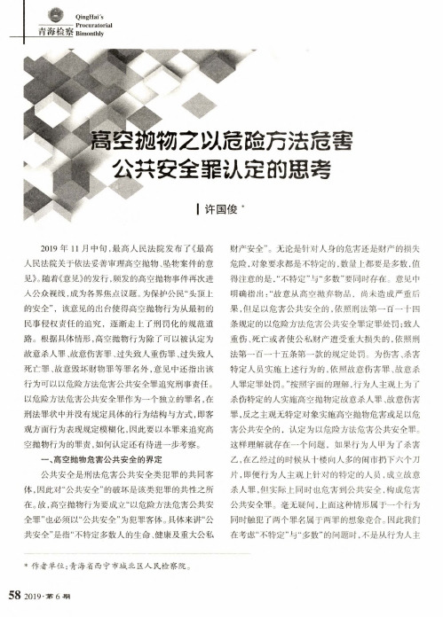 高空抛物之以危险方法危害公共安全罪认定的思考