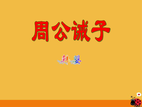 【小学课件】《周公诫子》优质PPT课件