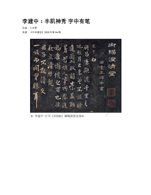 李建中：丰肌神秀 字中有笔