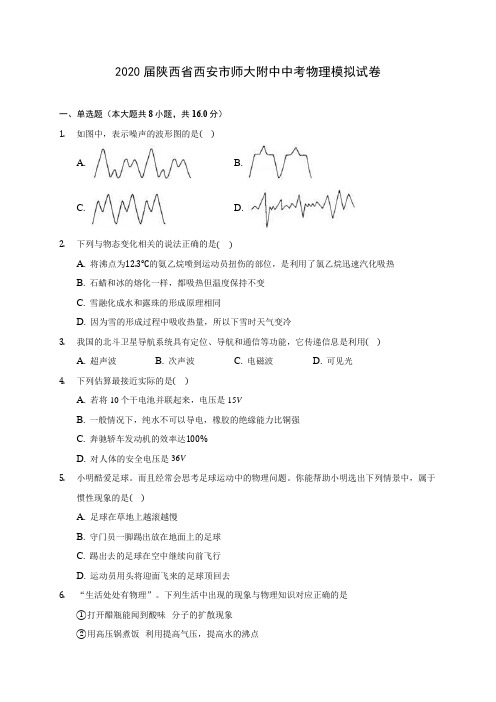 2020届陕西省西安市师大附中中考物理模拟试卷(含解析)