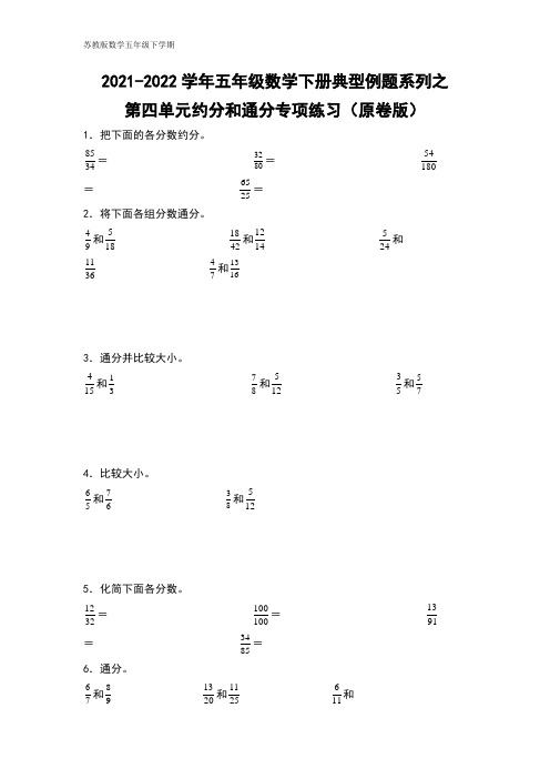 五年级数学下册典型例题系列之第四单元约分和通分专项练习(原卷版)苏教版