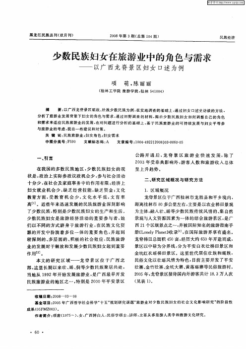 少数民族妇女在旅游业中的角色与需求——以广西龙脊景区妇女口述为例