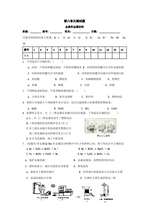 初中化学：第八单元 金属和金属材料单元测试(人教九年级下)