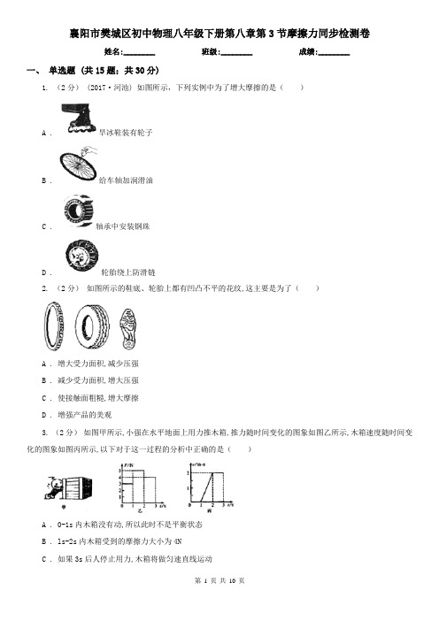 襄阳市樊城区初中物理八年级下册第八章第3节摩擦力同步检测卷