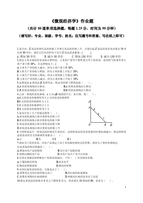 《微观经济学》作业题