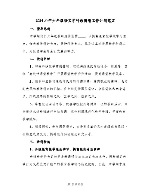 2024小学六年级语文学科教研组工作计划范文(三篇)