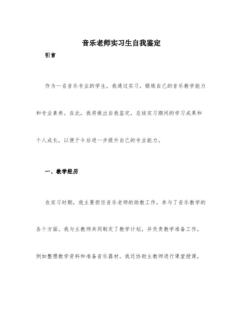 音乐老师实习生自我鉴定