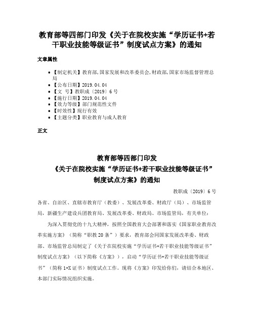 教育部等四部门印发《关于在院校实施“学历证书+若干职业技能等级证书”制度试点方案》的通知