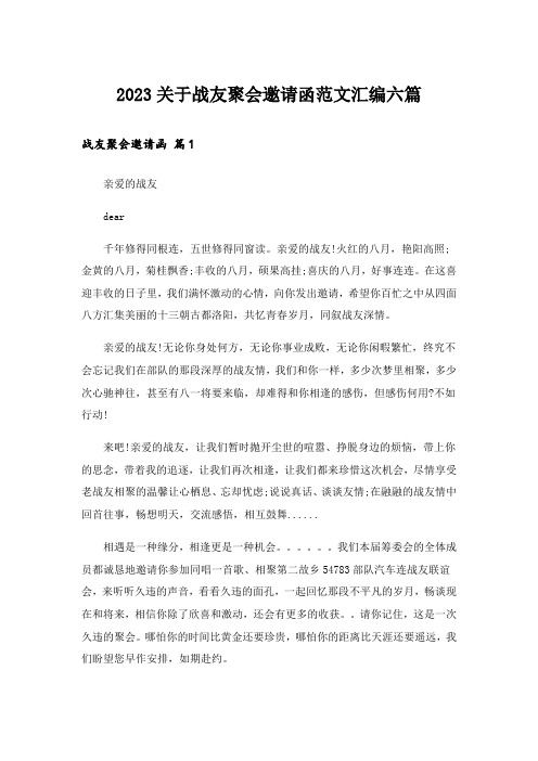 2023关于战友聚会邀请函范文汇编六篇