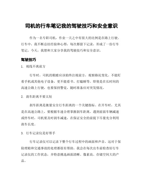 司机的行车笔记我的驾驶技巧和安全意识