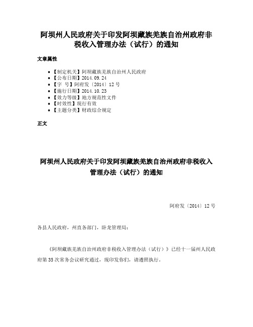 阿坝州人民政府关于印发阿坝藏族羌族自治州政府非税收入管理办法（试行）的通知