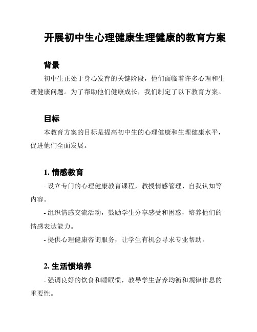 开展初中生心理健康生理健康的教育方案